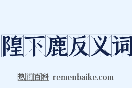 隍下鹿反义词是什么意思的图片